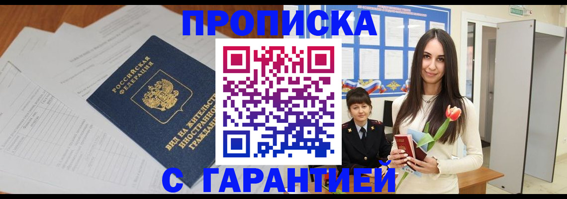 временная регистрация недорого в Томске